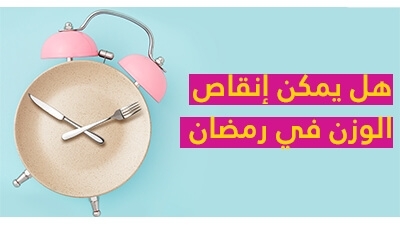 هل يمكن إنقاص الوزن في رمضان