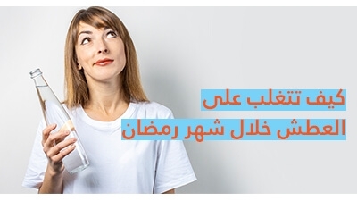 كيف تتغلب على العطش خلال شهر رمضان