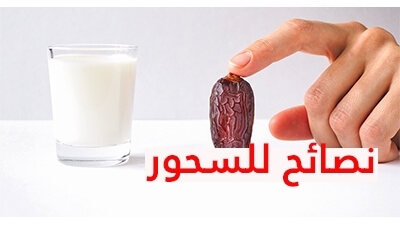 نصائح للسحور