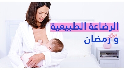 الرضاعة الطبيعية و رمضان