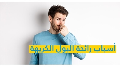 أسباب رائحة البول الكريهة
