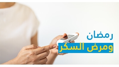 رمضان ومرض السكر