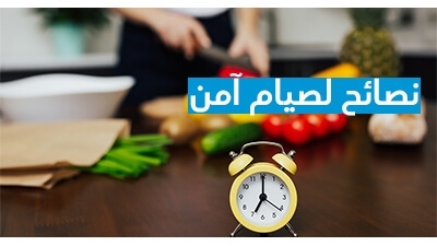  نصائح لصيام آمن