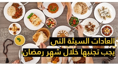 العادات السيئة التي يجب تجنبها خلال شهر رمضان