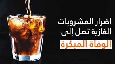 اضرار المشروبات الغازية تصل إلى الوفاة المبكرة