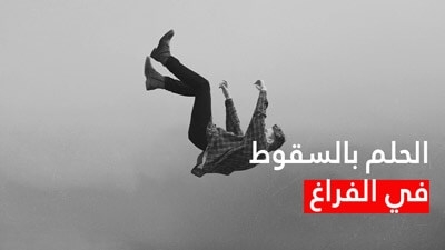 الحلم بالسقوط في الفراغ
