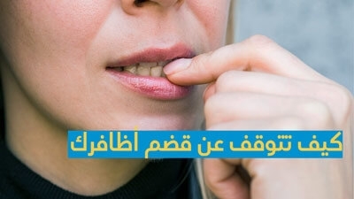 كيف تتوقف عن قضم أظافرك