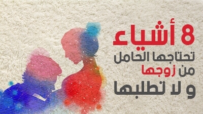 8 أشياء تحتاجها الحامل من زوجها ولا تطلبها 