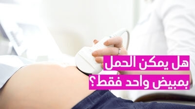 هل يمكن الحمل بمبيض واحد فقط