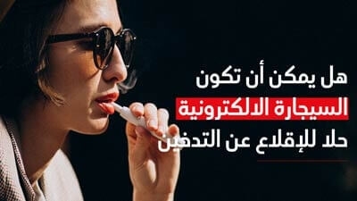 هل يمكن أن تكون السّيجارة الالكترونيّة حلاّ للإقلاع عن التّدخين 