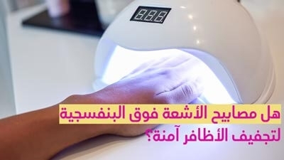 هل مصابيح الأشعة فوق البنفسجية لتجفيف الأظافر آمنة؟