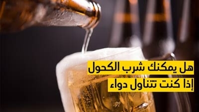 هل يمكنك شرب الكحول إذا كنت تتناول دواء