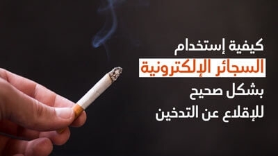 كيفيّة إستخدام السّجائر الإلكترونيّة بشكل صحيح للإقلاع عن التّدخين