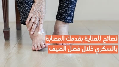نصائح للعناية بقدمك المصابة بالسكري خلال فصل الصيف