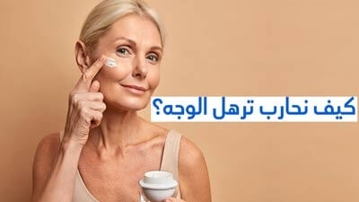 كيف نحارب ترهل الوجه؟