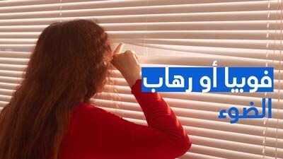 فوبيا أو رهاب الضوء