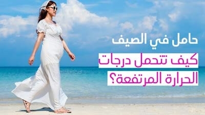 حامل في الصيف كيف تتحمل درجات الحرارة المرتفعة