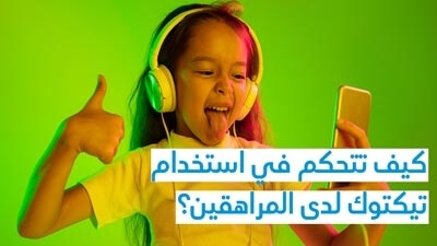 كيف تتحكم في استخدام تيكتوك لدى المراهقين؟