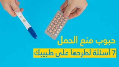 حبوب منع الحمل 7 أسئلة لطرحها على طبيبك