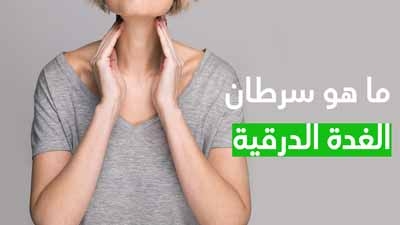 ما هو سرطان الغدة الدرقية
