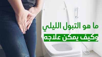 ما هو التبول الليلي وكيف يمكن علاجه