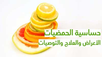 حساسية الحمضيات الأعراض والعلاج والتوصيات
