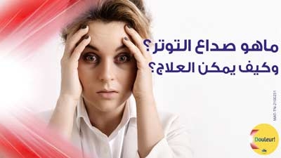 ماهو صداع التوتّر وكيف يمكن العلاج