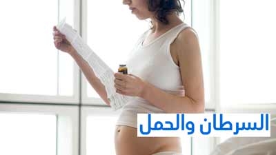 السرطان والحمل