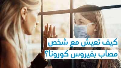 كيف تعيش مع شخص مصاب بفيروس كورونا
