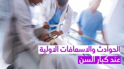 الحوادث والاسعافات الاولية عند كبار السن