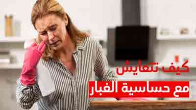 كيف تتعايش مع حساسية الغبار