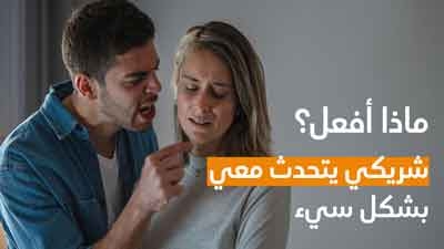 شريكي يتحدث معي بشكل سيء ماذا أفعل