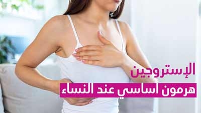 الإستروجين هرمون أساسي عند النساء