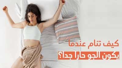 كيف تنام عندما يكون الجو حارا جدا