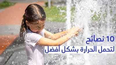 10 نصائح لتحمل الحرارة بشكل أفضل