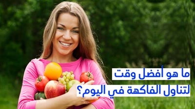 ما هو أفضل وقت لتناول الفاكهة في اليوم؟