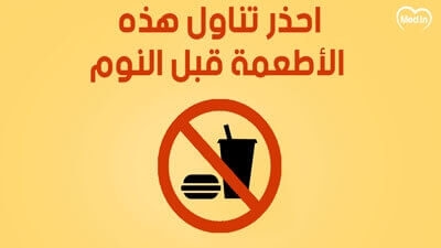 احذر  تناول هذه الأطعمة قبل النوم