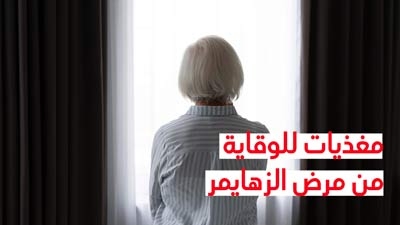 مغذيات للوقاية من مرض الزهايمر