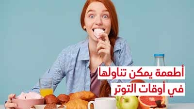 أطعمة يمكن تناولها في أوقات التوتر