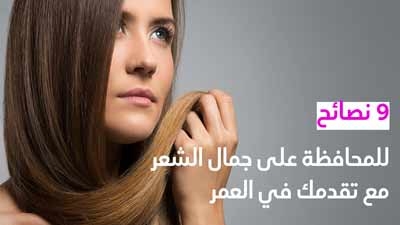 9 نصائح للمحافظة على جمال الشعر مع تقدمك في العمر