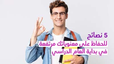 5 نصائح للحفاظ على معنوياتك مرتفعة في بداية العام الدراسي