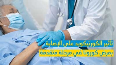  تأثير الكورتيكويد على الإصابة بمرض كورونا في مرحلة متقدّمة 