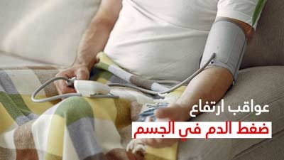 عواقب ارتفاع ضغط الدم في الجسم