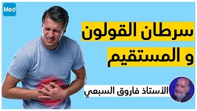 سرطان القولون و المستقيم