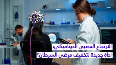 الارتجاع العصبي الديناميكي: أداة جديدة لتخفيف مرضى السرطان؟