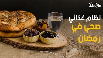 نظام غذائي صحي في رمضان