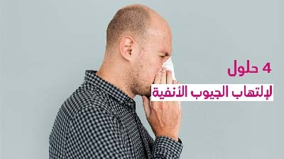 4 حلول للإتهاب الجيوب الأنفية