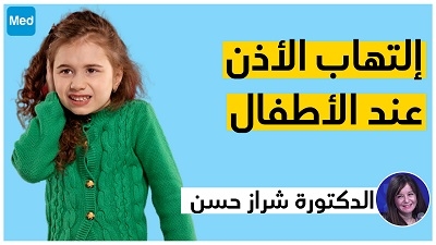 إلتهاب الأذن عند الأطفال