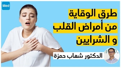 طرق الوقاية من أمراض القلب و الشرايين