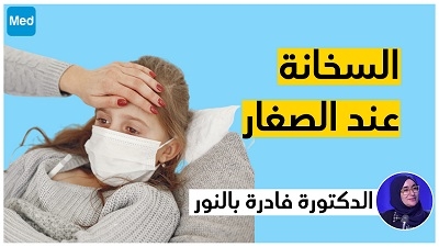 السخانة عند الصغار